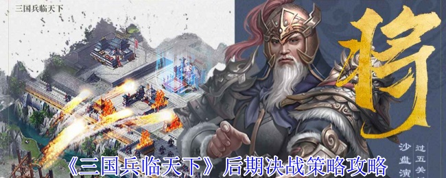 《三国兵临天下》后期决战策略攻略 图1