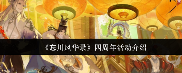 《忘川风华录》四周年活动介绍 图1 《忘川风华录》四周年活动介绍 图1