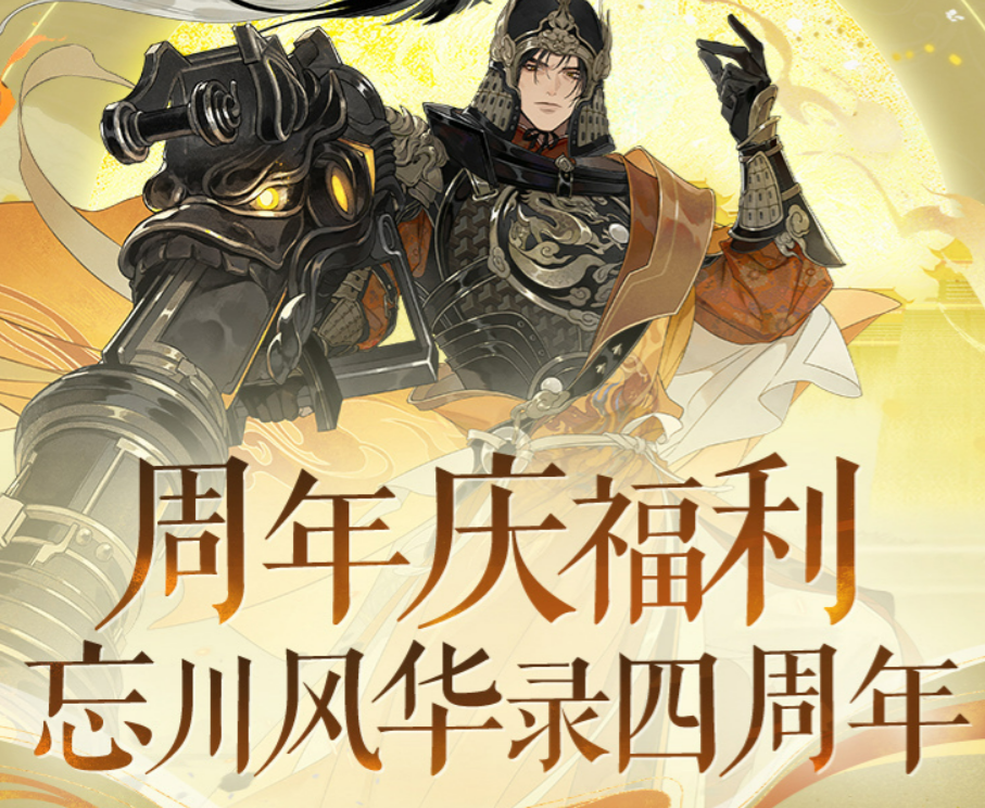 《忘川风华录》四周年活动介绍 图3 《忘川风华录》四周年活动介绍 图3