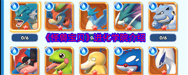 《怪兽宝贝》进化学院介绍 图1