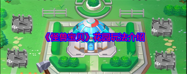 《怪兽宝贝》花园玩法介绍 图1