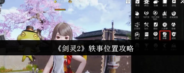 《剑灵2》轶事位置攻略 图1 《剑灵2》轶事位置攻略 图1