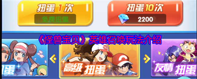 《怪兽宝贝》英雄召唤玩法介绍 图1