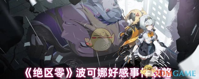 《绝区零》波可娜好感事件攻略 图1