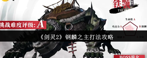《剑灵2》钢麟之主打法攻略 图1 《剑灵2》钢麟之主打法攻略 图1