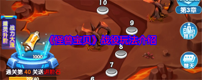 《怪兽宝贝》战役玩法介绍 图1