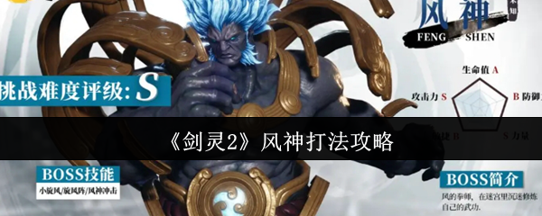 《剑灵2》风神打法攻略 图1 《剑灵2》风神打法攻略 图1