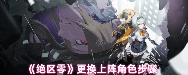 《绝区零》更换上阵角色步骤 图1