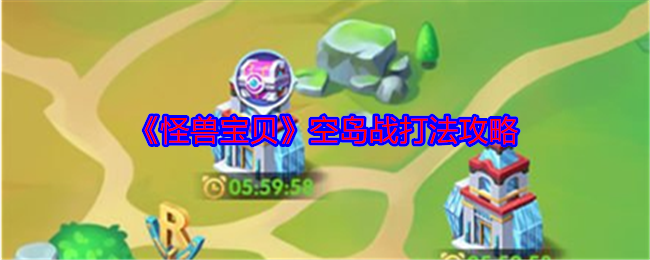 《怪兽宝贝》空岛战打法攻略 图1
