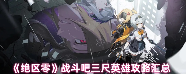 《绝区零》战斗吧三尺英雄攻略汇总 图1 《绝区零》战斗吧三尺英雄攻略汇总 图1