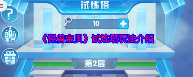 《怪兽宝贝》试炼塔玩法介绍 图1