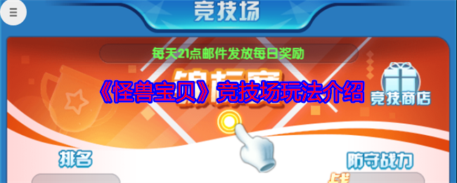 《怪兽宝贝》竞技场玩法介绍 图1