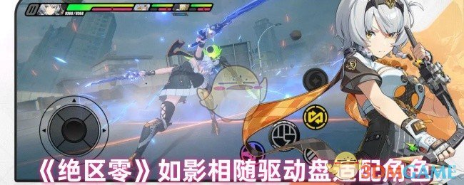 《绝区零》如影相随驱动盘适配角色 图1 《绝区零》如影相随驱动盘适配角色 图1