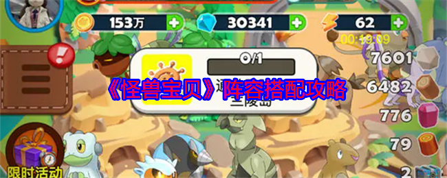 《怪兽宝贝》阵容搭配攻略 图1