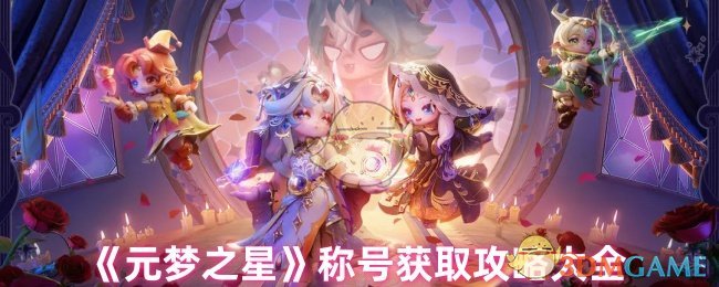《元梦之星》称号获取攻略大全 图1 《元梦之星》称号获取攻略大全 图1