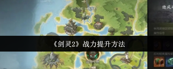 《剑灵2》战力提升方法 图1 《剑灵2》战力提升方法 图1