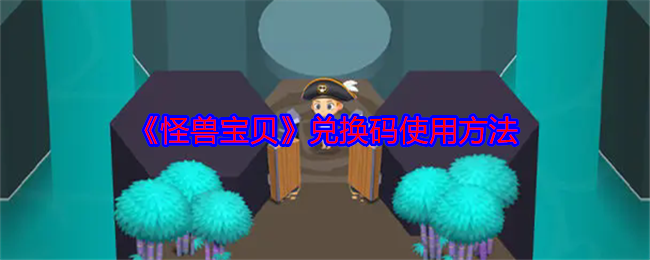 《怪兽宝贝》兑换码使用方法 图1