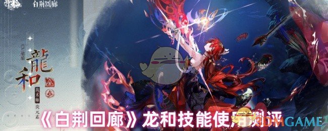 《白荆回廊》龙和技能使用测评 图1