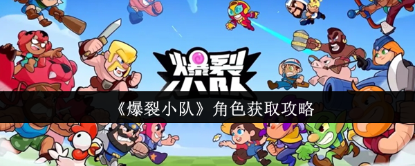 《爆裂小队》角色获取攻略 图1