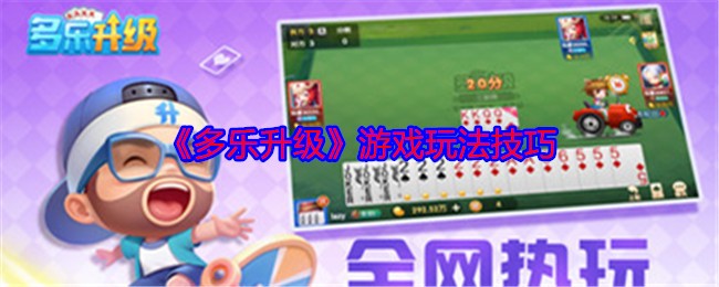 《多乐升级》游戏玩法技巧 图1