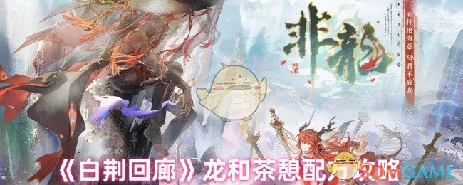 《白荆回廊》龙和茶憩配方攻略 图1