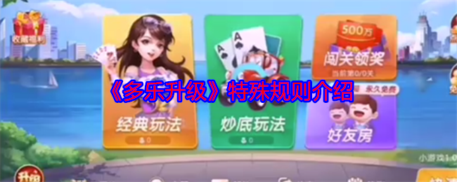 《多乐升级》特殊规则介绍 图1
