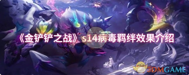 《金铲铲之战》s14病毒羁绊效果介绍 图1
