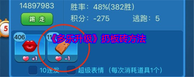《多乐升级》扔板砖方法 图1