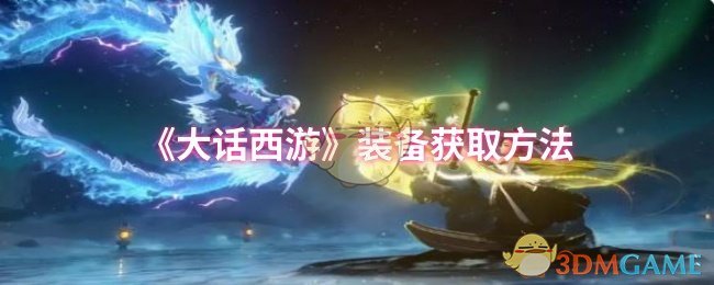 《大话西游》装备获取方法 图1