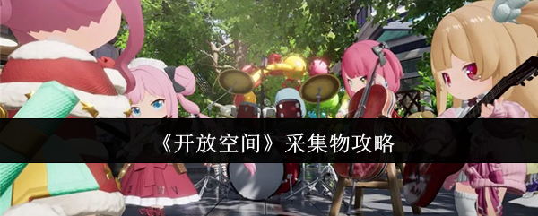 《开放空间》采集物攻略 图1