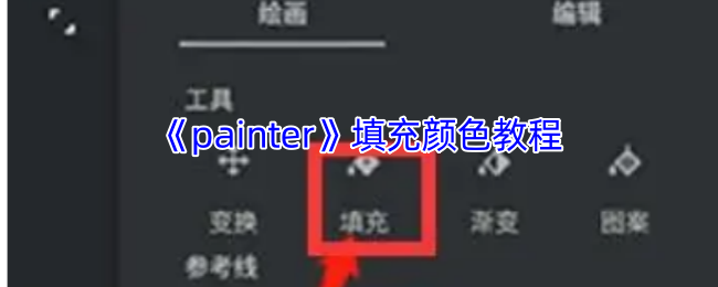 《painter》填充颜色教程 图1