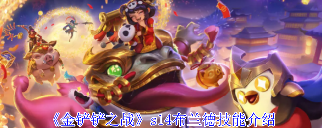 《金铲铲之战》s14布兰德技能介绍 图1