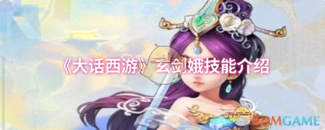 《大话西游》玄剑娥技能介绍 图1