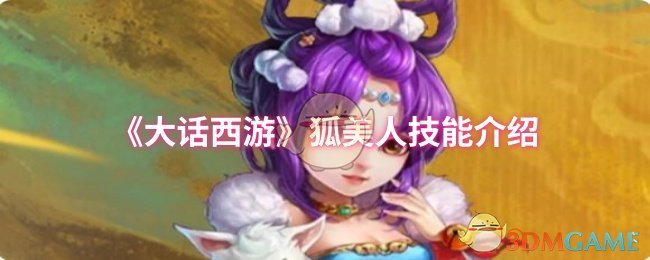 《大话西游》狐美人技能介绍 图1