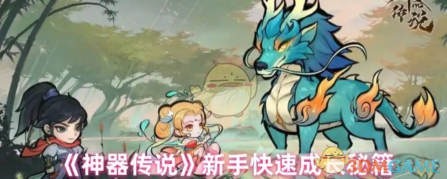 《神器传说》新手快速成长秘籍 图1