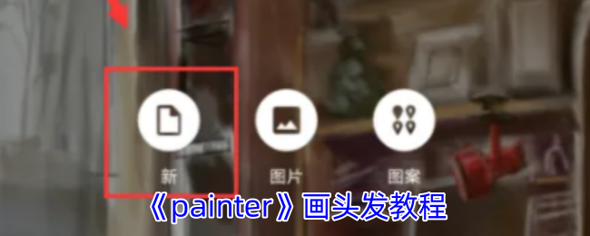 《painter》画头发教程 图1 《painter》画头发教程 图1