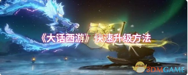 《大话西游》快速升级方法 图1