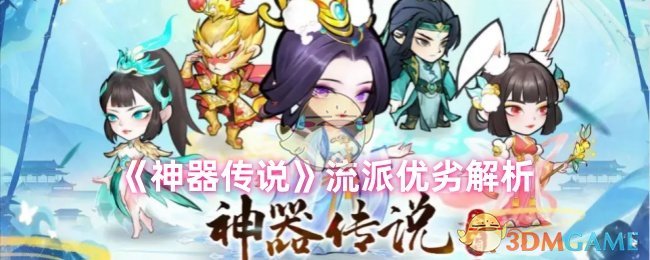《神器传说》流派优劣解析 图1
