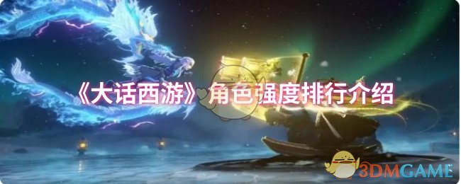 《大话西游》角色强度排行介绍 图1
