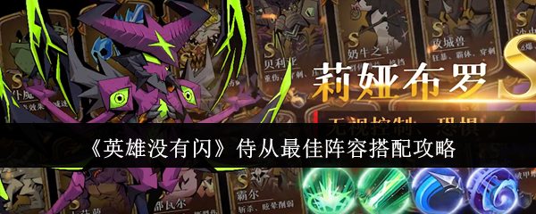 《英雄没有闪》侍从最佳阵容搭配攻略 图1 《英雄没有闪》侍从最佳阵容搭配攻略 图1