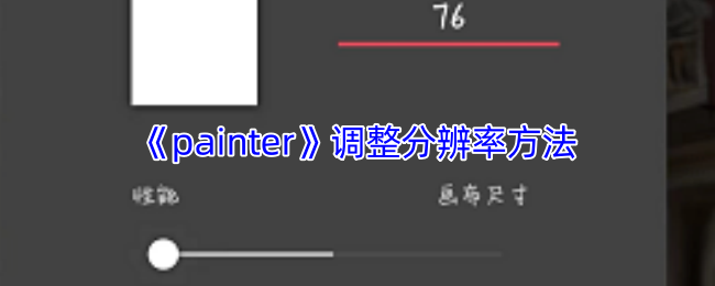 《painter》调整分辨率方法 图1 《painter》调整分辨率方法 图1
