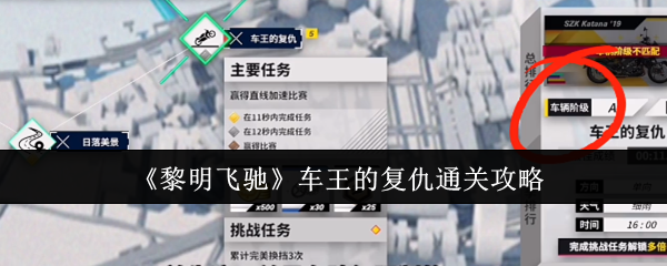《黎明飞驰》车王的复仇通关攻略 图1 《黎明飞驰》车王的复仇通关攻略 图1