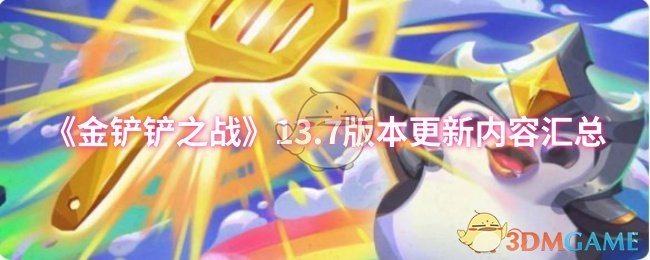 《金铲铲之战》13.7版本更新内容汇总 图1