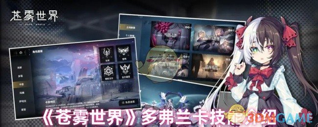 《苍雾世界》多弗兰卡技能介绍 图1