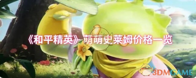 《和平精英》萌萌史莱姆价格一览 图1