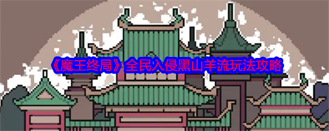 《魔王终局》全民入侵黑山羊流玩法攻略 图1