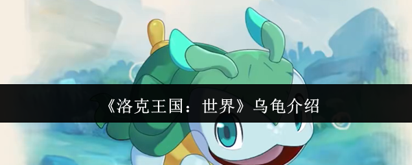 《洛克王国：世界》乌龟介绍 图1