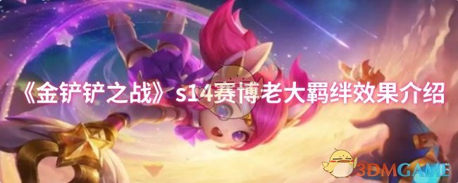 《金铲铲之战》s14赛博老大羁绊效果介绍 图1