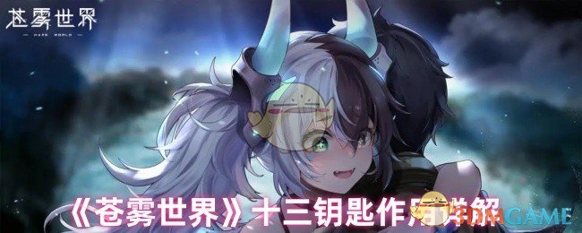 《苍雾世界》十三钥匙作用详解 图1