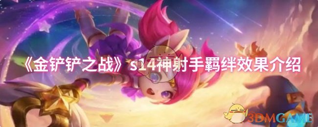 《金铲铲之战》s14神射手羁绊效果介绍 图1